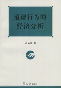 道德行为的经济分析——上海市教委课题项目