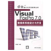 VisualFoxPro7.0数据库系统设计与开发