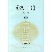《汉书》选评——新世纪古代历史经典读本