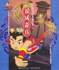 >经典故事丛书(三):双凤奇兵