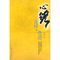 心路：良知的命运