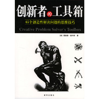 创新者的工具箱:65个创造性解决总是的思维技巧