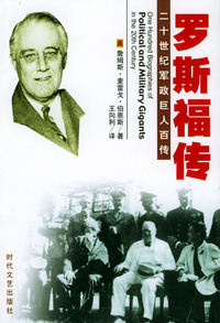 二十世纪军政巨人百传：罗斯福传