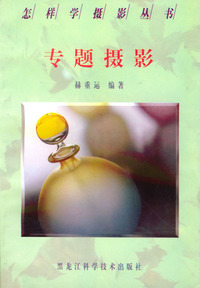 怎样学摄影丛书：专题摄影