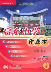 启东中学作业本：八年级语文（下）（江苏版课标本）（最新修订）
