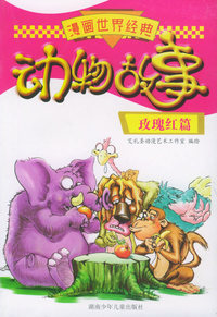 漫画世界经典动物故事·玫瑰红篇