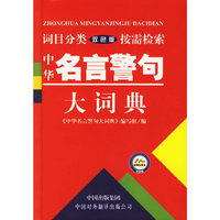 中华名言警句大词典