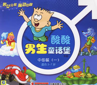 酸酸男生童话堡手册（注音版）(中国篇一)(适合3-7岁)(附盘)