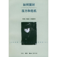 如何面对压力和危机