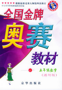 全国金牌奥赛教材.五年级.数学（通用版）
