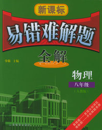 新课标易错难解题全解：八年级物理（人教版）