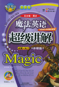 魔法英语超级讲解——必修一&二（外研版）