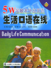 5W接触老外说英语生活口语在线（附MP3光盘一张）——5W接触“老外”说英语