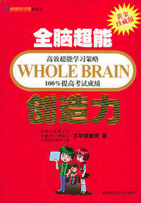 全脑超能学习风暴系列6：全脑超能创造力