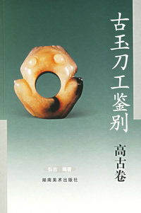 古玉刀工鉴别·高古卷