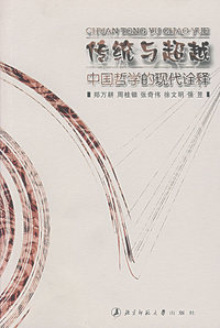 传统与超越——中国哲学的现代诠解