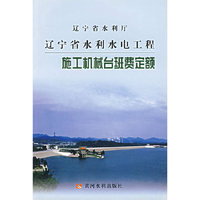辽宁省水利水电工程施工机械台班费定额