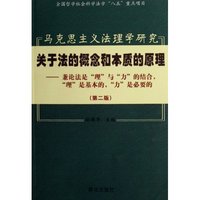马克思主义法理学研究-关于法的概念和本质的原理(第二版)