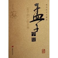 孟子学院(孟子的仁政思想)/现代国学大讲堂