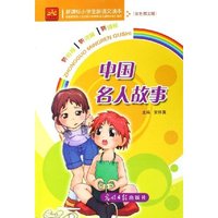 中国名人故事(双色图文版)/新课标小学生新语文读本