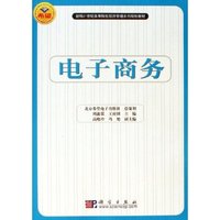 电子商务(新编21世纪高等院校经济管理系列规划教材)