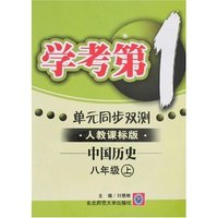 学考第一 单元同步双测-八年级中国历史上(新课标人教）
