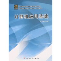 计算机应用基础(全国高职高专院校电子商务专业规划教材)