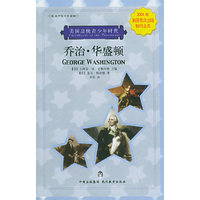 乔治·华盛顿(校园中英对照读物)/美国总统青少年时代(美国总统青少年时代)