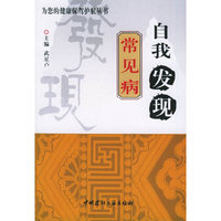 自我发现常见病