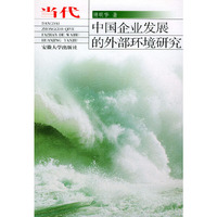 当代中国企业发展的外部环境研究