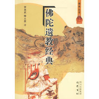 佛陀遗教经典/佛典丛书(佛典丛书)