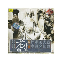 京剧大师著名唱段伴奏贰 老生篇(CD)