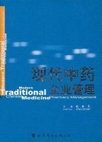 现代中药企业管理