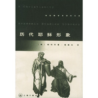 历代耶稣形象/基督教学术研究文库