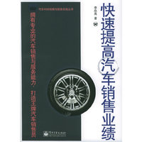 快速提高汽车销售业绩/汽车4S店销售与服务实践丛书(汽车4S店销售与服务实践丛书)