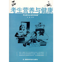 考生营养与健康