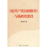 《论共产赏员的修养》与执政党建设