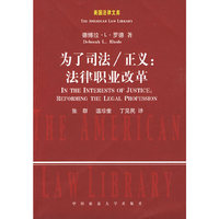 为了司法/正义：法律职业改革（美国法律文库）