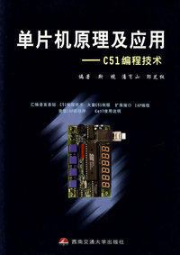 单片机原理及应用--C51编程技术