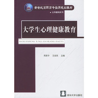 大学生心理健康教育/新世纪高职高专实用规划教材