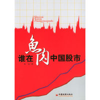 谁在鱼肉中国股市