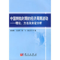 中国转轨时期的经济周期波动——理论、方法及实证分析