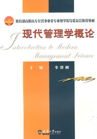 现代管理学概论(代)