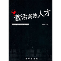 激活高效人才