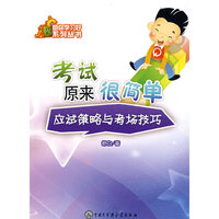 助你学习好系列丛书－考试原来很简单
