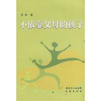 不依靠父母的孩子