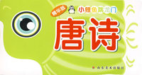 精华版小鲤鱼跳龙门：唐诗