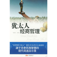犹太人经商哲理