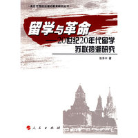 留学与革命——20世纪20年代留学苏联热潮研究