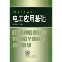 电气工人适用 电工应用基础